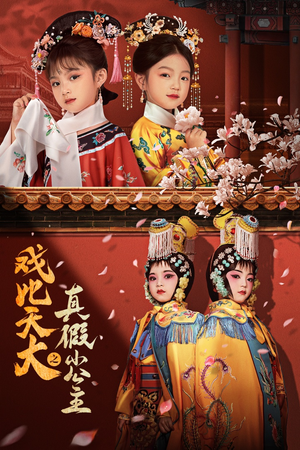 戏比天大之真假小公主（60集）热门短剧排行榜