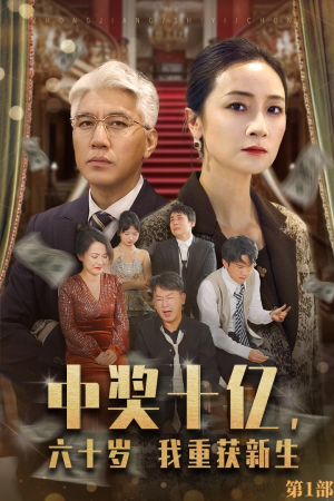 中奖十亿,六十岁我重获新生(46集) 中奖十亿,六十岁我重获新生(46集)短剧精彩推荐