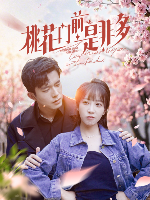 桃花门前是非多(87集) 桃花门前是非多(87集)短剧精彩不断