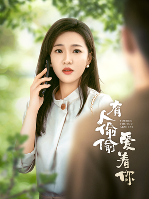 有人偷偷爱着你（72集）短剧分享片段