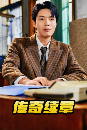 传奇续章(83集) 传奇续章(83集)好看的短剧