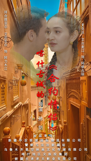 .喀什古城的合约情侣(119集) .喀什古城的合约情侣(119集)精彩短剧随心推