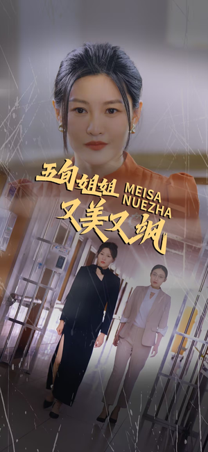 五旬姐姐又美又飒(35集) 五旬姐姐又美又飒(35集)最热短剧推荐