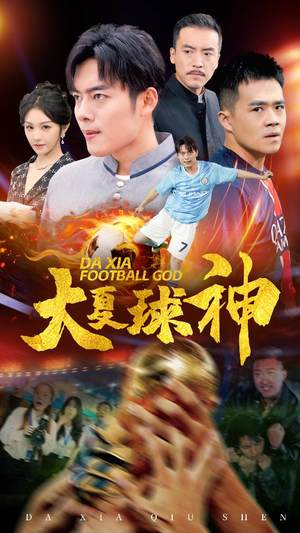 大夏球神(55集) 大夏球神(55集)短剧太精彩了