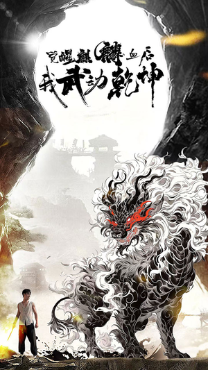 觉醒麒麟血后我武动乾坤(50集) 觉醒麒麟血后我武动乾坤(50集)免费观看