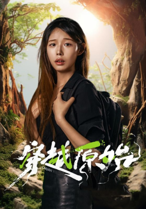 穿越原始（41集）女频短剧推荐