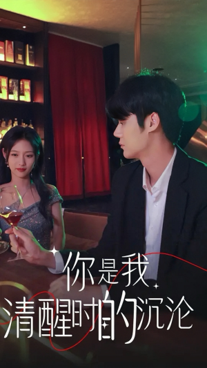 你是我清醒时的沉沦（81集）1-102集