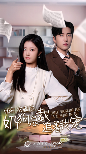 婚礼发癫后奶狗总裁追着我宠(80集) 婚礼发癫后奶狗总裁追着我宠(80集)爆款热门短剧