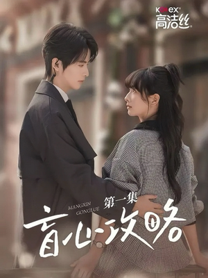 盲心攻略(3集) 盲心攻略(3集)全网短剧抢先看