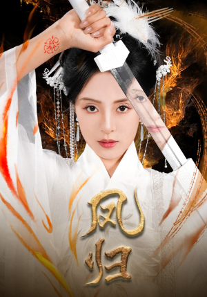 凤归(64集) 凤归(64集)短剧也太好看了