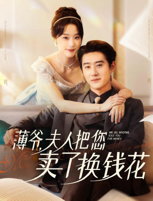 薄爷夫人把您卖了换钱花了(80集) 薄爷夫人把您卖了换钱花了(80集)每日短剧推荐