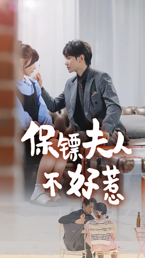 保镖夫人不好惹(56集) 保镖夫人不好惹(56集)高质量短剧推荐