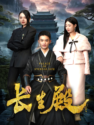 长生殿(75集) 长生殿(75集)分享热门短剧