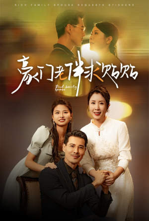 豪门老伴求贴贴(30集) 豪门老伴求贴贴(30集)热门爆款短剧