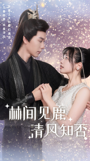 林间见鹿清风知否(62集) 林间见鹿清风知否(62集)最近很火的短剧