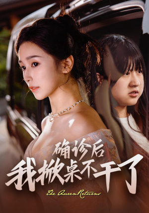 确诊后我掀桌不干了(60集) 确诊后我掀桌不干了(60集)短剧有好货推荐