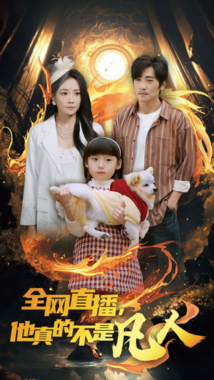 全网直播他真的不是凡人(45集) 全网直播他真的不是凡人(45集)一共多少集