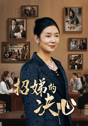 招娣的决心(30集) 招娣的决心(30集)热门短剧分享