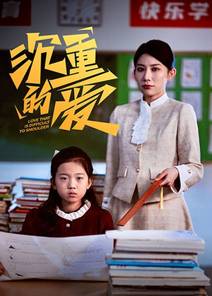 沉重的爱(34集) 沉重的爱(34集)抢先看新短剧