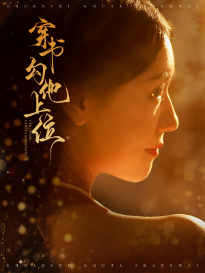 穿书勾他上位(90集) 穿书勾他上位(90集)分享好看短剧