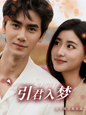 引君入梦(75集) 引君入梦(75集)免费短剧推荐