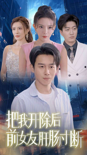 把我开除后前女友肝肠寸断(80集) 把我开除后前女友肝肠寸断(80集)第32集