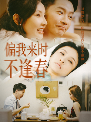 偏我来时不逢春（36集）火爆短剧来袭