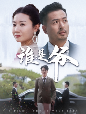 我爸竟是豪门大佬(61集) 我爸竟是豪门大佬(61集)熬夜追短剧