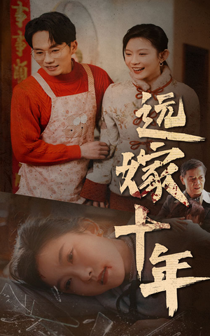 远嫁十年(34集) 远嫁十年(34集)让你一口气看完