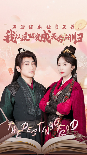 英语课本被当天书，我从反贼变成天命所归（62集）精彩短剧抢先看