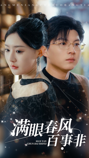 满眼春风百事非(31集) 满眼春风百事非(31集)最新上映免费看