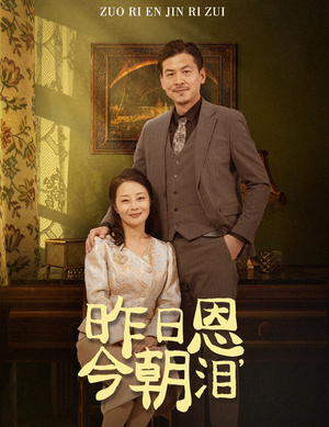 昨日恩今朝泪(61集) 昨日恩今朝泪(61集)今日短剧分享