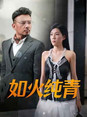 如火纯青(45集) 如火纯青(45集)超好看古装短剧