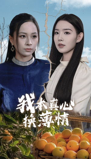 我本真心换薄情(49集) 我本真心换薄情(49集)UC网盘在线看