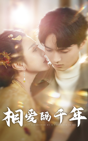 相爱隔千年(50集) 相爱隔千年(50集)短剧中追到爽