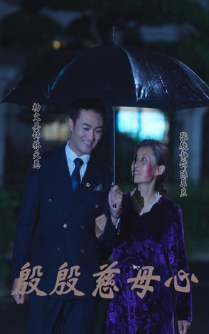 殷殷慈母心(56集) 殷殷慈母心(56集)最新上映的短剧