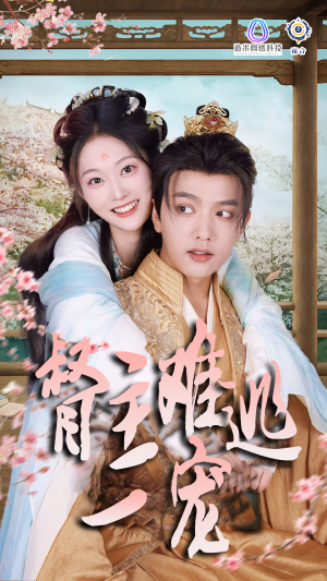 禁欲督主轻轻宠&督主难逃一宠(83集) 禁欲督主轻轻宠&督主难逃一宠(83集)好看上头短剧