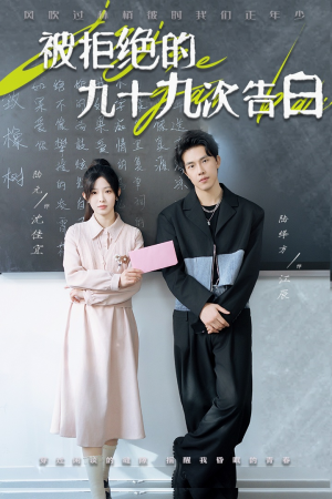 被拒绝的九十九次告白(56集) 被拒绝的九十九次告白(56集)超甜短剧分享