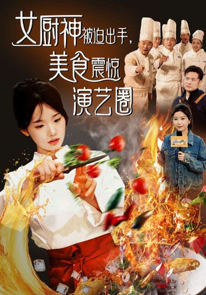 女厨神被迫出手美食震惊演艺圈（80集）免费看短剧
