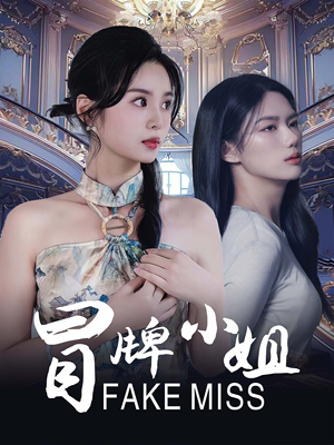 冒牌小姐（32集）高清无码免费看