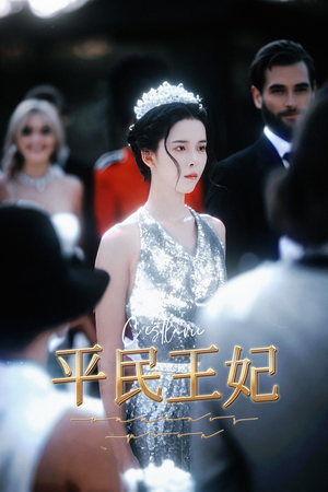 平民王妃(75集) 平民王妃(75集)热播短剧重燃