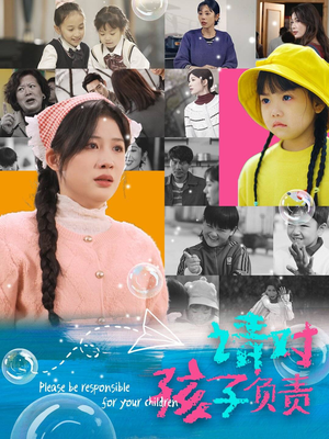 请对孩子负责（35集）好看的短剧推荐