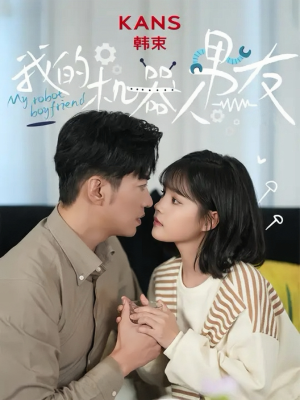 我的机器人男友（5集全）短剧分享剧集