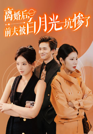 离婚后前夫被白月光坑惨了(60集) 离婚后前夫被白月光坑惨了(60集)短剧小说在线看