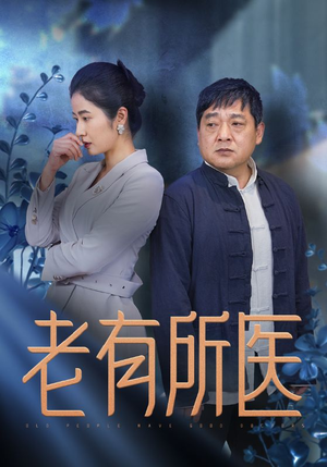 老有所医(51集) 老有所医(51集)分享热门短剧