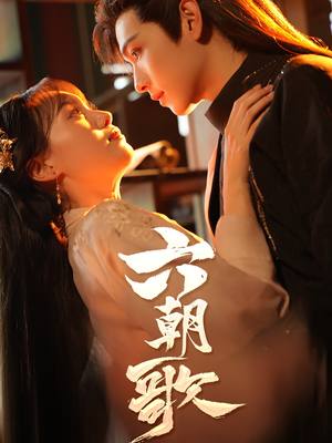 六朝歌（31集）古装热门短剧