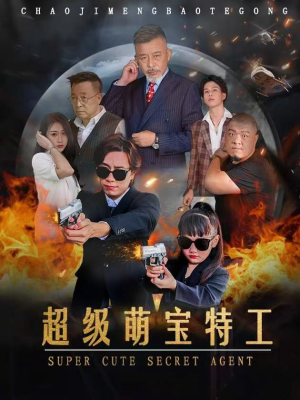 超级萌宝特工(40集) 超级萌宝特工(40集)精彩短剧片段