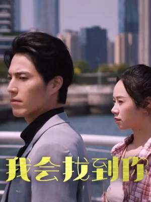 我会找到你(95集) 我会找到你(95集)新短剧推荐