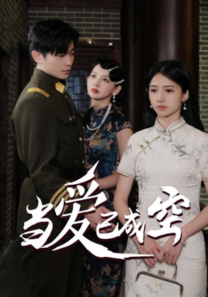 当爱已成空(58集) 当爱已成空(58集)红果短剧看全集