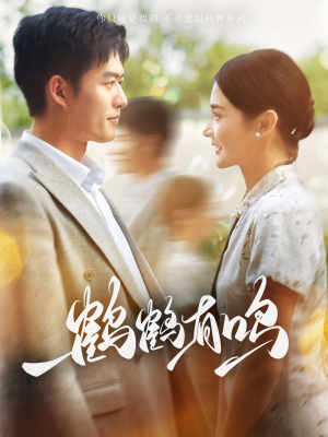 鹤鹤有鸣(87集) 鹤鹤有鸣(87集)全网独播免费看